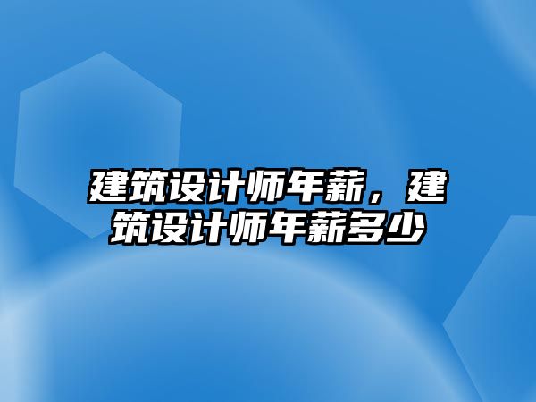 建筑設(shè)計師年薪，建筑設(shè)計師年薪多少