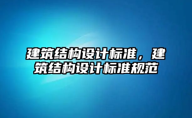 建筑結構設計標準，建筑結構設計標準規(guī)范