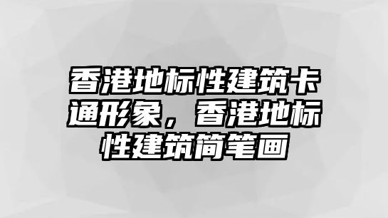 香港地標性建筑卡通形象，香港地標性建筑簡筆畫